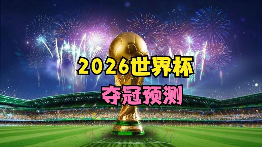 2026世界杯直播完整版